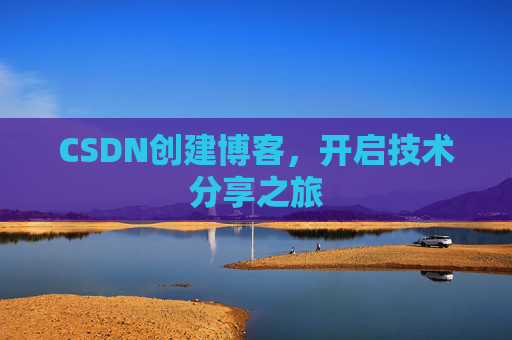 CSDN创建博客，开启技术分享之旅